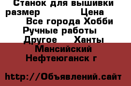 Станок для вышивки размер 26 *44.5 › Цена ­ 1 200 - Все города Хобби. Ручные работы » Другое   . Ханты-Мансийский,Нефтеюганск г.